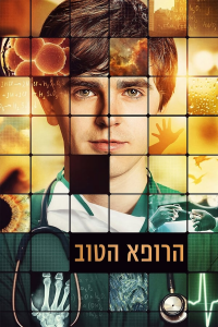 voir The Good Doctor saison 5 épisode 7