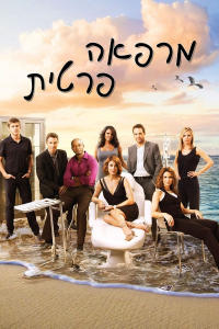 voir Private Practice saison 5 épisode 12